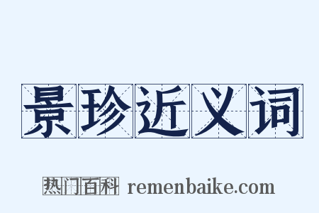 景珍近义词是什么意思的图片